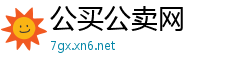 公买公卖网
